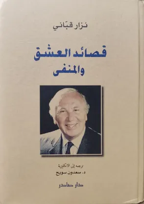 قصائد العشق والمنفى